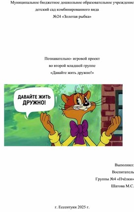 Обложка для материала Проект во второй младшей группе "Давайте жить дружно!"