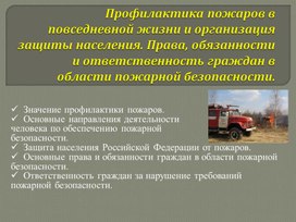 Обложка для материала Профилактика пожаров в повседневной жизни и организация защиты населения. Права,обязанности и ответственность граждан в области пожарной безопасности.