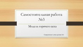 Исследовательский проект: Модель горячего цеха