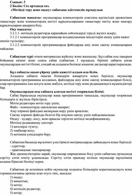 Обложка для материала 3Мәтінді теріп өңдеу_2 сабақ_1Нұсқа_ Әдістемелік нұсқаулық
