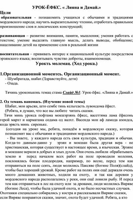 Обложка для материала Урок мокшанского языка на тему "УРОК-ЁФКС. « Лияна и Дамай.»"