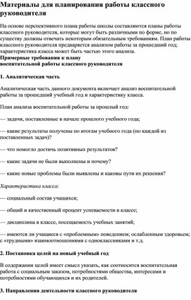 Методические материалы для планирования работы классного руководителя