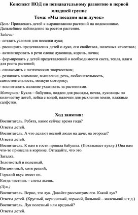Обложка для материала Конспект НОД по познавательному развитию в первой младшей группе Тема: «Мы посадим наш лучок»