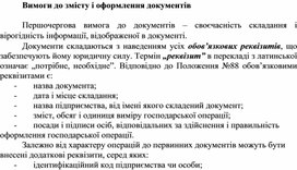 Обложка для материала Вимоги до змісту і оформлення документів