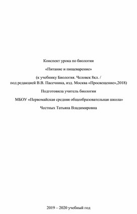 Конспект урока по теме "Питание и пищеварние"