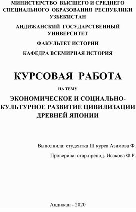 ЭКОНОМИЧЕСКОЕ И СОЦИАЛЬНО-КУЛЬТУРНОЕ РАЗВИТИЕ ЦИВИЛИЗАЦИИ ДРЕВНЕЙ ЯПОНИИ