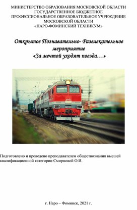 Обложка для материала открытое Познавательно- Развлекательное мероприятие "за мечтой уходят поезда..."