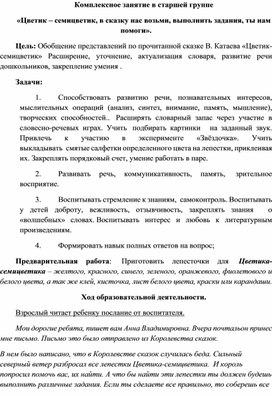 Комплексное занятие по развитию речи и аппликации в старшей группе "Цветик-семицветик"