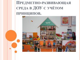 Обложка для материала Предметно-развивающая среда в ДОУ