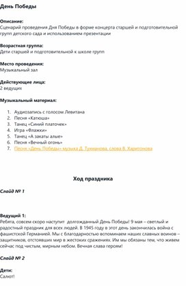 Обложка для материала Сценарий занятия "День Победы" в ДОУ
