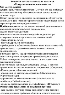 Мастер класс для педагогов "Театрализованная деятельность