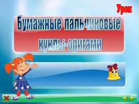 Презентация оригами бумажные куклы