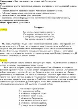 Обложка для материала Урок памяти «Имя твое неизвестно, подвиг твой бессмертен»