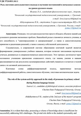 Обложка для материала Статья на тему: "Роль системно-деятельностного подхода в изучении местоимений в начальных классах на уроках русского языка"