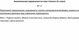 Аналитические упражнения по теме «Глагол» (6  класс) В – 1