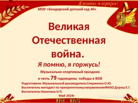 Презентация   "Музыкально - спортивный праздник к 79-ой годовщины Победы в  ВОВ "