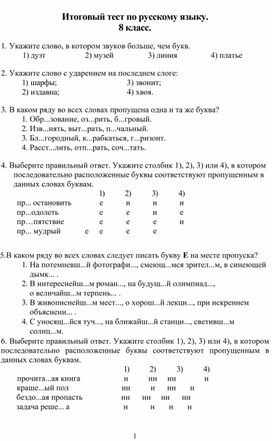 Итоговый тест по русскому языку ( 8 класс)