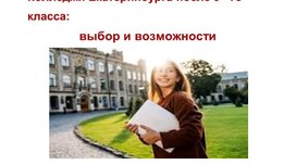 Обложка для материала Колледжи Екатеринбурга после 9-го класса: выбор и возможности (для профориент. работы).