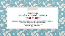 Презентация Дизайн модной одежды «Fast cloth» простых геометрических форм (пончо, кейп, туника)