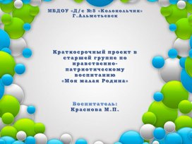 Обложка для материала Краткосрочный проект в старшей группе по нравственно-патриотическому воспитанию «Моя малая Родина»