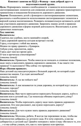 Конспект занятия по ПДД "Фликер-наш добрый друг" в подготовительной к школе группе