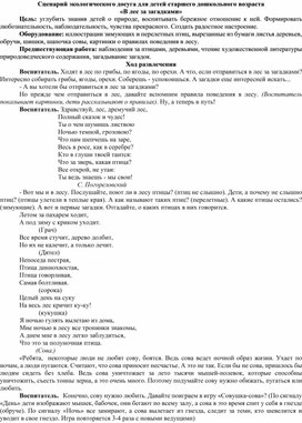 Сценарий экологического досуга для детей старшего дошкольного возраста «В лес за загадками»