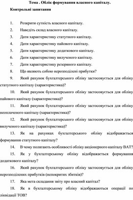 Тема . Облік формування власного капіталу. Контрольні запитання