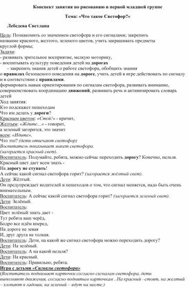 Обложка для материала Конспект ОД в первой младшей группе по рисованию на тему: "Что такое светофор""