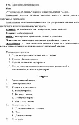 Обложка для материала Урок на тему Виды компьютерной графики
