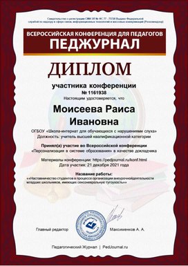 Обложка для материала Моисеева Раиса Ивановна Принял(а) участие во Всероссийской конференции «Персонализация в системе образования» в качестве докладчика Материалы конференции: https://pedjournal.ru/konf.html Дата участия: 21 декабря 2021 года Название работы:«Наставничество студентов в процессе организации внеурочной деятельности младших школьников, имеющих сенсоневральную тугоухость»