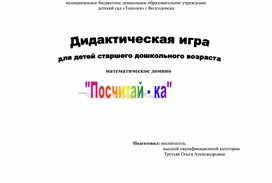 Обложка для материала Дидактическая игра "Посчитай-ка"