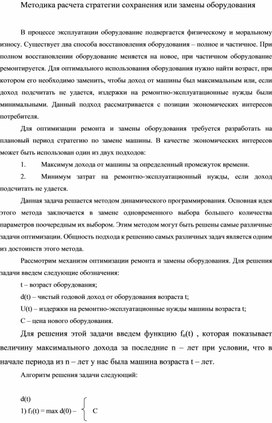 Обложка для материала Методика расчета стратегии сохранения или замены оборудования
