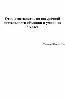 Занятие  по внеурочной деятельности "Умники и умницы"3 класс