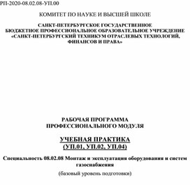 Рабочая программа Учебной практике по специальности 08.02.08