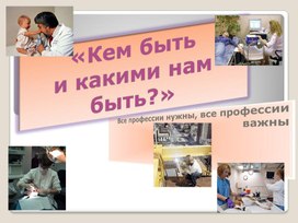 Обложка для материала Кем быть