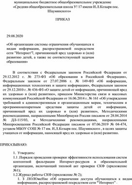 Приказ об организации системы ограничения обучающихся к видам информации , распространяемой посредством сети Итнтернет