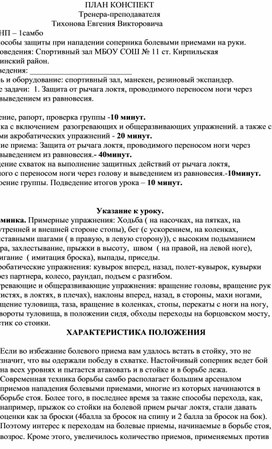 План конспект "Защита от рычага локтя, проводимого переносом ноги через голову и выведением из равновесия".