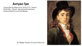 Французский художник Антуан Гро.