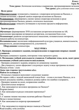 Обложка для материала Тема урока: Логические величины и выражения, программирование ветвлений.
