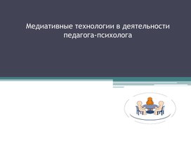 Обложка для материала презентация "Медиативные технологии в деятельности педагога-психолога"