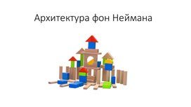Обложка для материала Информатика10классАрхитектураФонНейманаПрезентация