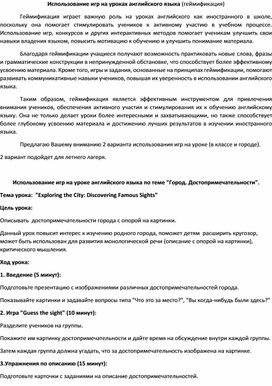 Использование игр на уроке английского по теме Город. Достопримечательности.