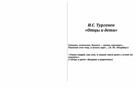 Методическая разработка по литературе "И. С. Тургенев "Отцы и дети", 10 класс.