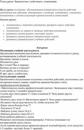 Урок математики во 2 классе по теме: "Знакомство с действием  умножения"