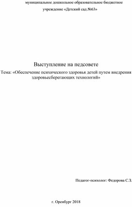 Обложка для материала Обеспечение психического здоровья детей путем внедрения здоровьесберегающих технологий