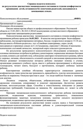 Справка педагога-психолога по результатам диагностики эмоционального состояния и степени комфортности проживания детей в приемных семьях