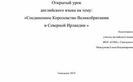 Открытый урок английского языка на тему: «Соединенное Королевство Великобритании и Северной Ирландии »