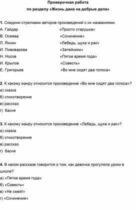 Литературное чтение. 2 класс. Проверочная работа. Раздел «Жизнь дана на добрые дела»