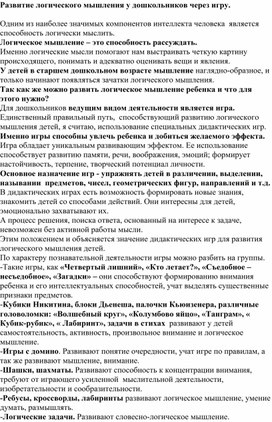 Обложка для материала Развитие логического мышления у дошкольников через игру