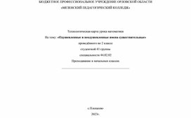 Технологическая карта урока математики На тему: «Одушевленные и неодушевленные имена существительные